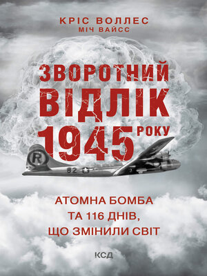 cover image of Зворотний відлік 1945 року